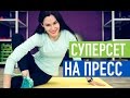 Суперсет на пресс. Интенсивная подготовка