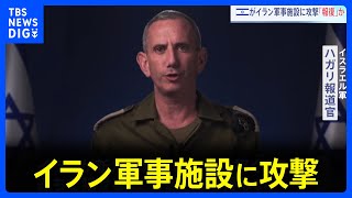 「対応する権利と義務がある」イスラエルがイラン軍事施設を攻撃　今月1日の弾道ミサイル攻撃への“報復”か　米政府高官「非常に慎重に準備された」｜TBS NEWS DIG