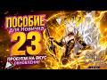 Пособие для Новичка 23: Пробуем на вкус Обновление // Solo Leveling : Arise