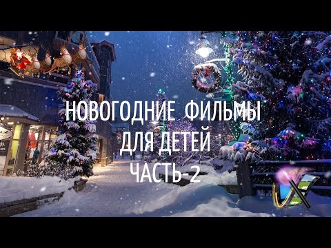 Топ новогодних фильмов для детей. Часть 2