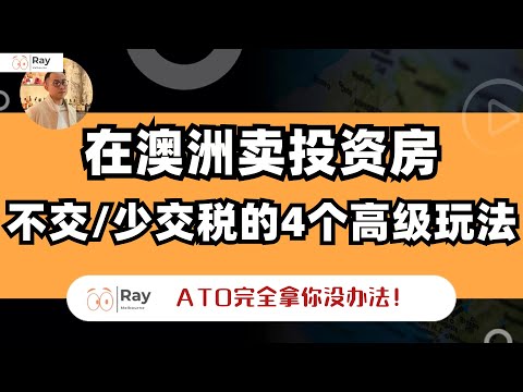 澳洲賣投資房,ATO最怕你知道的免稅玩法