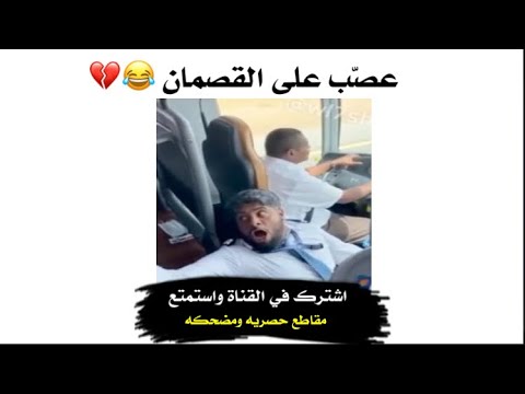 الباص كله قصمان وصاحب الرحلة عصب ويبي يمنع الكليجا