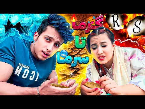 بازی سه مرحله ای جنجالی چالش دو نفری 