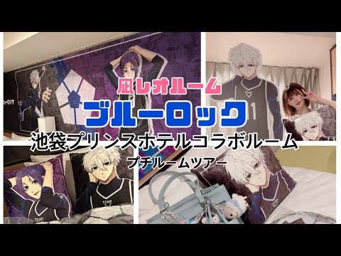 ブルーロック池袋プリンスホテル コラボルームツアー【凪誠士郎