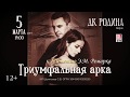 Триумфальная арка в ДК «Родина» 5 марта 2019 г. Киров