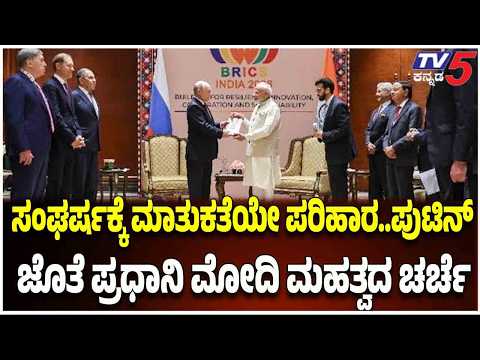 PM Modi Meetings With Putin: ಸಂಘರ್ಷಕ್ಕೆ ಮಾತುಕತೆಯೇ ಪರಿಹಾರ..ಪುಟಿನ್ ಜೊತೆ ಪ್ರಧಾನಿ ಮೋದಿ ಮಹತ್ವದ ಚರ್ಚೆ