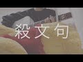This is LAST「殺文句」弾き語り。