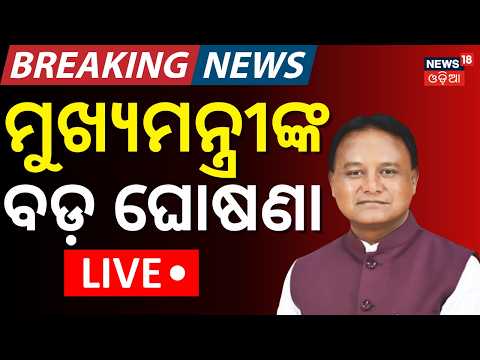 ମୁଖ୍ୟମନ୍ତ୍ରୀଙ୍କ ବଡ଼ ଘୋଷଣା Odisha Flood Relief LIVE: CM Mohan Majhi Announces ₹110 Crore Package