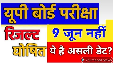 UP Board Result 2022 | UP Board Result 2022 Kab Aayega? | यूपी बोर्ड रिजल्ट की यह है लगभग असली डेट?