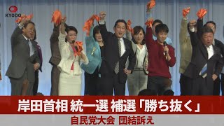 岸田首相 統一選 補選「勝ち抜く」 自民党大会、団結訴え
