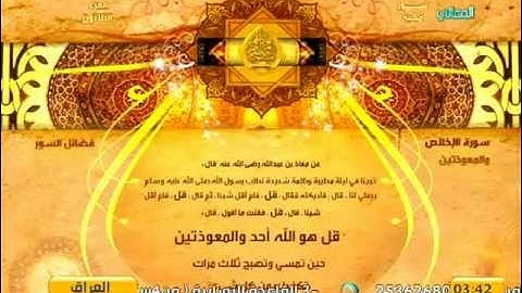 فضل السور | سورة الإخلاص والمعوذتين
