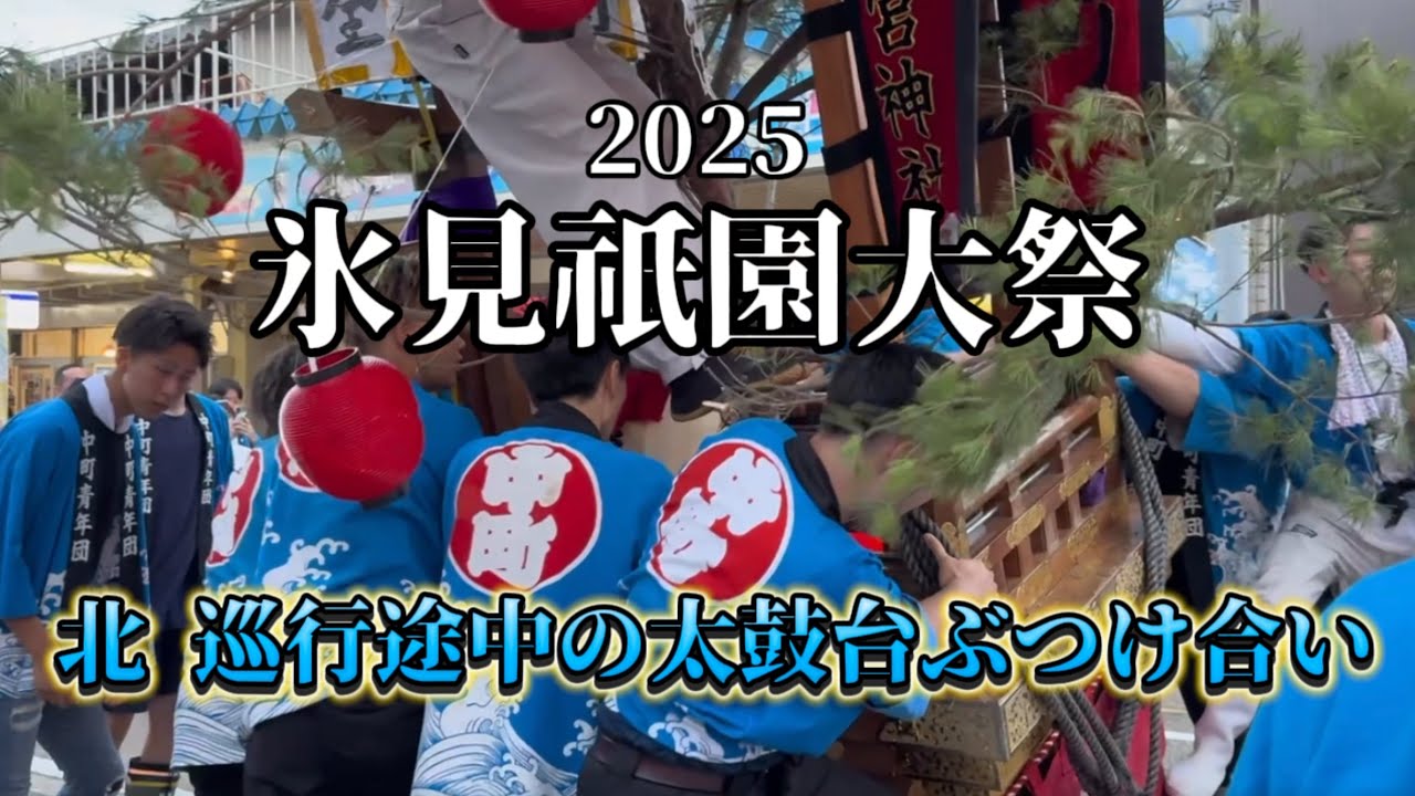 氷見祇園大祭2025③【北 巡行途中の軽く太鼓台ぶつけ合い】富山県氷見市