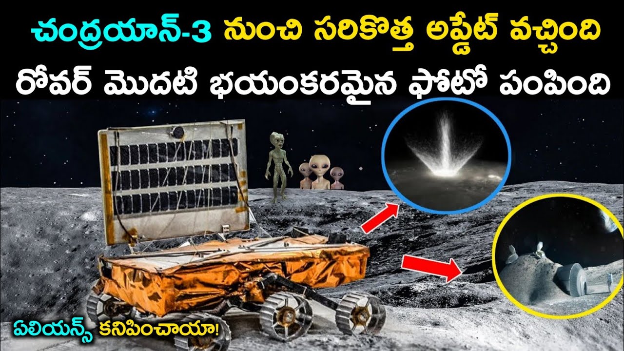 Chandrayan-3 నుంచి సరికొత్త అప్డేట్ వచ్చింది | Chandrayan-3 Sent Creepy Photos Of Moon | Chandrayan3