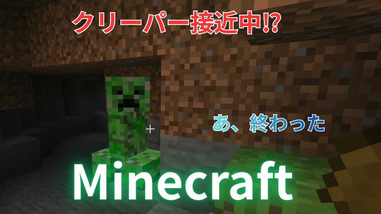 クリーパー接近中!?　あ　終わった　マインクラフト