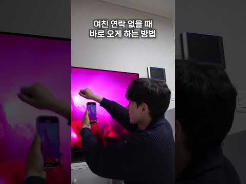 여친 연락 없을 때 바로 오게 하는 방법 #shorts