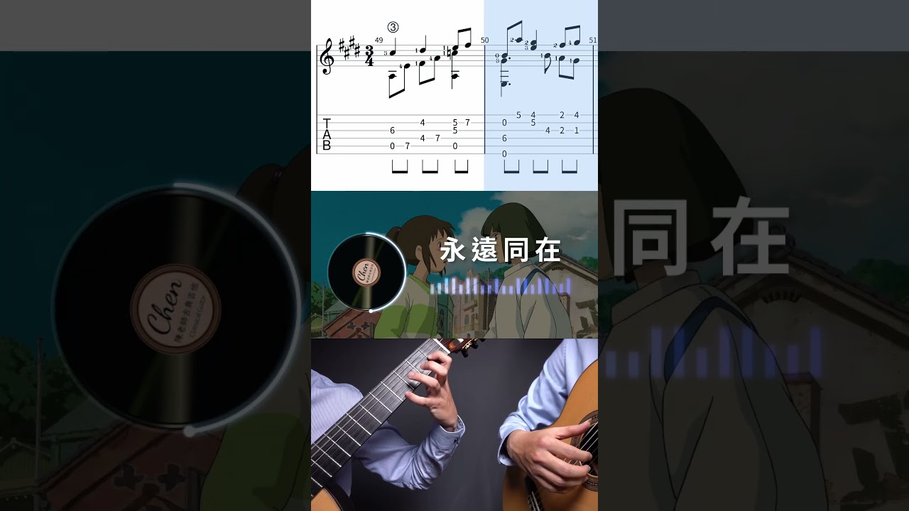 神隱少女：〈永遠同在〉古典吉他演奏版｜Always With Me｜いつも何度でも｜吉他指彈｜吉他譜｜六線譜