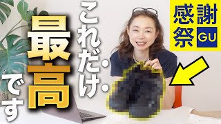 【GU感謝祭】今回のセールではこのアイテムだけ狙って！ジーユー2023年春夏物で絶対失敗しないプロのおすすめを厳選！