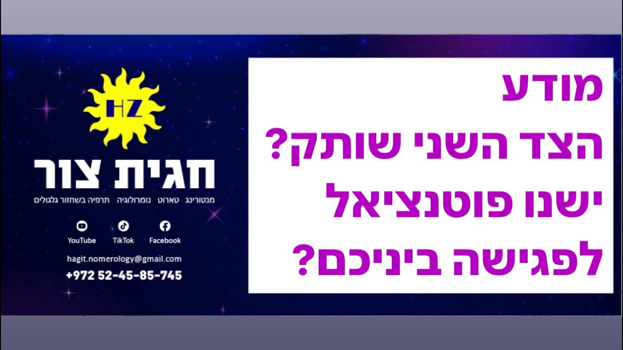 מדוע הוא שותק❓מה עם פגישתכם❓ 