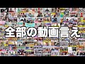自分たちの出した動画全部言え！！！