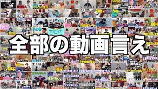 自分たちの出した動画全部言え！！！