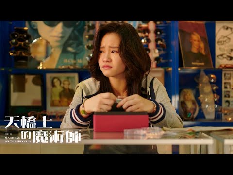 公視旗艦級影集【天橋上的魔術師】EP8預告｜錄音帶