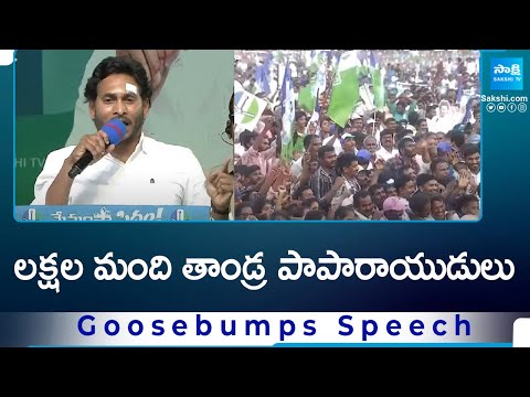 CM YS Jagan's Goosebumps Speech At Vizianagaram Memantha Siddham Public Meeting | YSRCP @SakshiTV - SAKSHITV