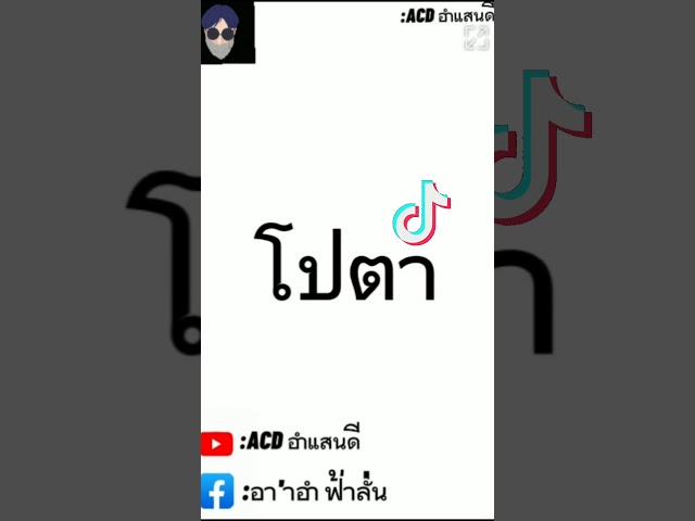 #ฝากกดติดตาม​ช่องด้วยนะ #กำลังดังในTikTok!! (โปตา โปตา)​แดนซ์ 2021 class=