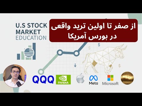 صفر تا صد مراحل عملی خرید و فروش سهام در بورس آمریکا