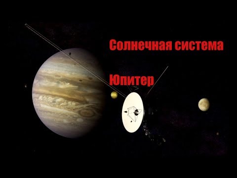 [Солнечная система] - Юпитер (газовые гиганты)