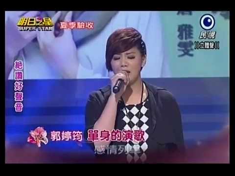 20140614明日之星黑色旋風郭婷筠演唱『單身的演歌』