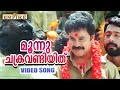 Moonnuchakravandi ...| മൂന്നുചക്രവണ്ടിയിത് ...| Kochi Rajavu Video Song | Dileep | MG Sreekumar