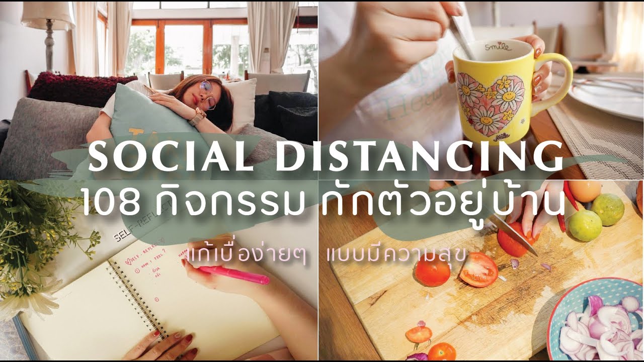 อยู่บ้าน ทำอะไรดี 108 กิจกรรมเพิ่มพลังบวก SOCIAL DISTANCING  กักตัว หนี COVID-19 | BEBE DOANG