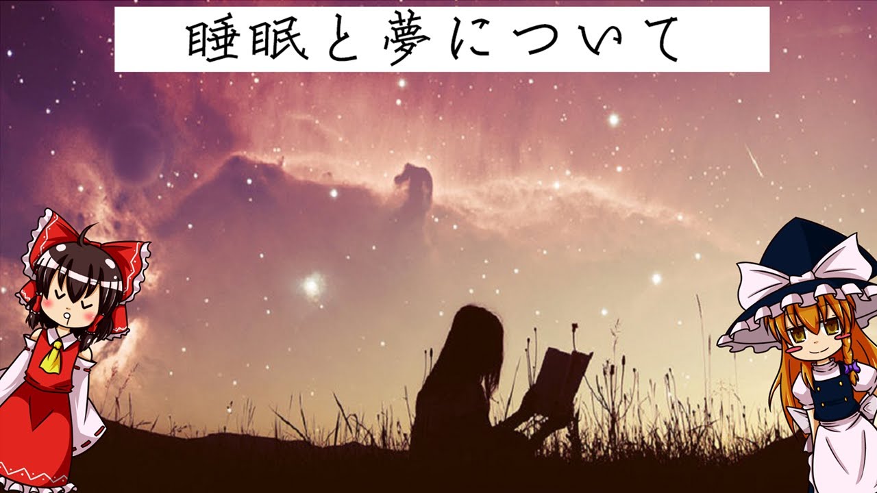 【ゆっくり解説】睡眠と夢について語るぜ