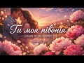 Ти моя півонія Ніжна пісня про кохання 2026 Official Audio 