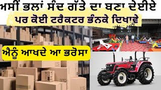 ਅਸੀਂ ਭਲਾਂ ਗੱਤੇ ਦਾ ਬਣਾ ਦੇਈਏ,, ਕੋਈ ਤੋੜ ਕੇ ਦਿਖਾਵੇ,,, ਸਾਨੂੰ ਆਪਣੇ ਕੰਮ ਤੇ ਮਾਣ ਆਂ