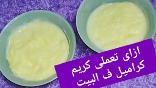 ازاى تعملى كريم كراميل ف البيت بطريقة سهلة جدا جدا للبيبي ?