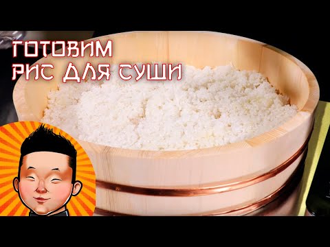 Как приготовить рис для суши дома | Рецепт риса
