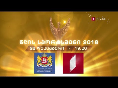 26 დეკემბერს, 19:00 - წლის სპორტსმენი 2018, დაჯილდოება