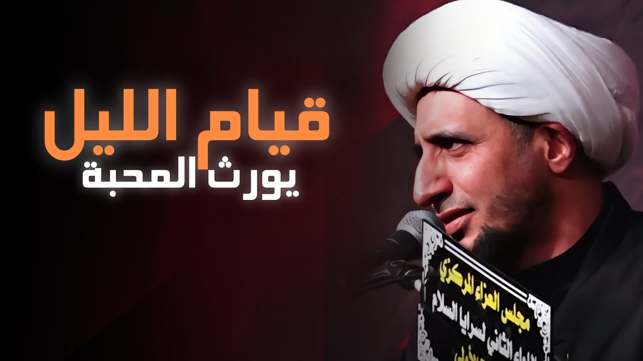 قيام الليل | الشيخ علي المياحي