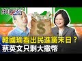 韓國瑜看出民進黨末日將至？ 蔡英文只剩大撒幣「像國民黨倒台前」！ 關鍵時刻20190307-1 黃世聰 黃暐瀚 林國慶 吳子嘉 謝龍介 林佳新