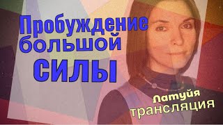 Пробуждение Многомерной Силы Начинается С Маленьких Шагов. Латуйя - Проект Созидание @Mslatuya