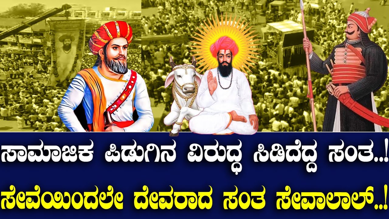 ಸಾಮಾಜಿಕ ಪಿಡುಗಿನ ವಿರುದ್ಧ ಸಿಡಿದೆದ್ದ ಸಂತ..! ಸೇವೆಯಿಂದಲೇ ದೇವರಾದ ಸಂತ ಸೇವಾಲಾಲ್..!