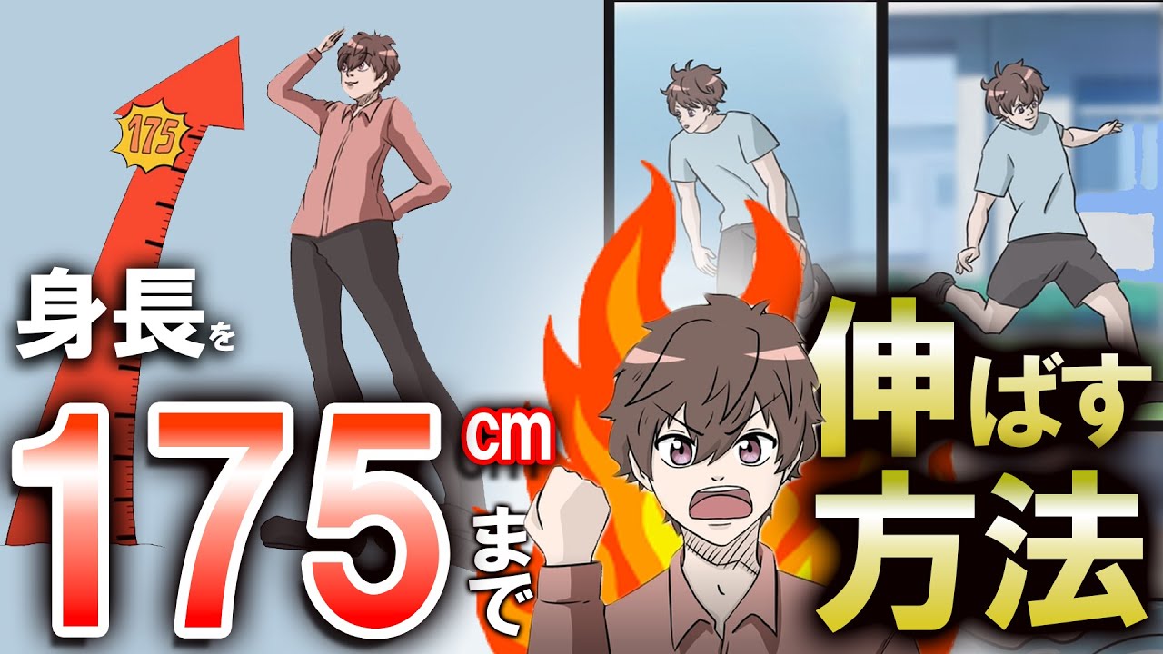 【科学的根拠あり】身長を175cmまで伸ばす方法！男子必見