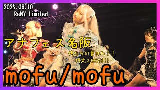 Download Lagu 【アイドル】mofu/mofu アナフェス名阪 俺たちの夏休み!!特大2DAYSP!! 20250810【名古屋】 MP3 Download Lagu 【アイドル】mofu/mofu アナフェス名阪 俺たちの夏休み!!特大2DAYSP!! 20250810【名古屋】 MP3