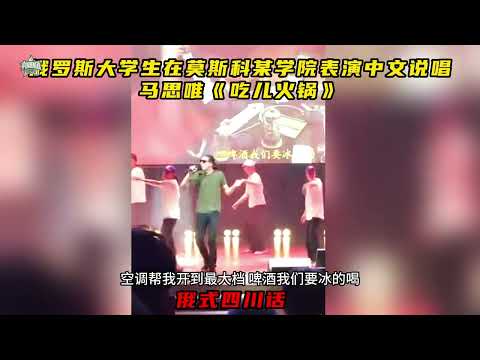 俄羅斯學生在大學晚會表演中文饒舌，俄式四川話在莫斯科