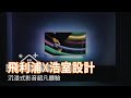 設計師一日極享 沉浸影音超凡感受｜飛利浦電視OLED 806x浩室設計｜幸福空間