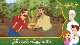 قصص إسلامية للأطفال - حبيبي يا رسول الله - قصة عن حديث دع ما يريبك - الجزء الثاني - Islamic Cartoon