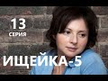 Ищейка 5 сезон 13 серия