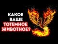 Какое Тотемное Животное — Ваше?