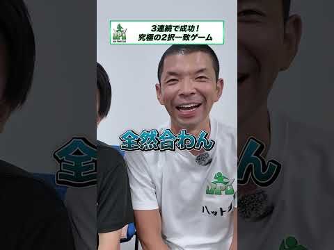 3連続で成功！究極の2択一致ゲーム #ゲーム #shorts